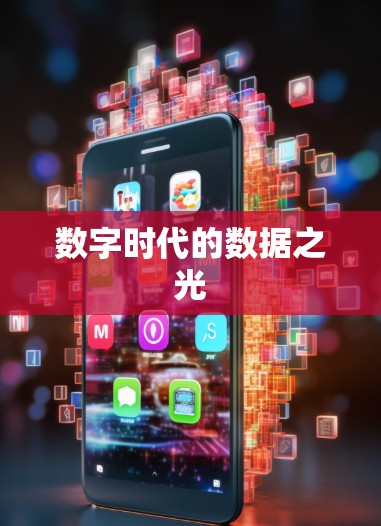 数字时代的数据之光