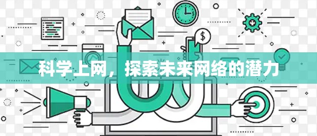 科学上网，探索未来网络的潜力