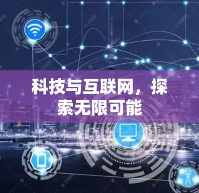 科技与互联网，探索无限可能