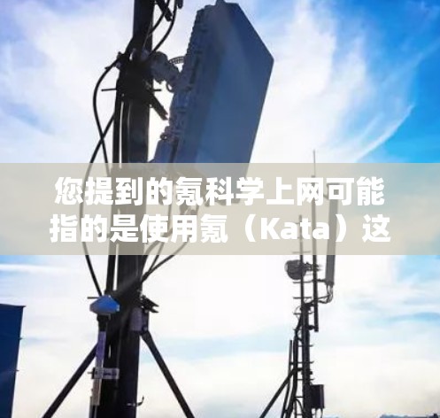 您提到的氪科学上网可能指的是使用氪（Kata）这个社交平台进行科学活动或分享科学信息。氪是一个专注于分享知识和内容的平台，用户可以在上面上传文章、图片、视频等，同时与其他用户交流讨论