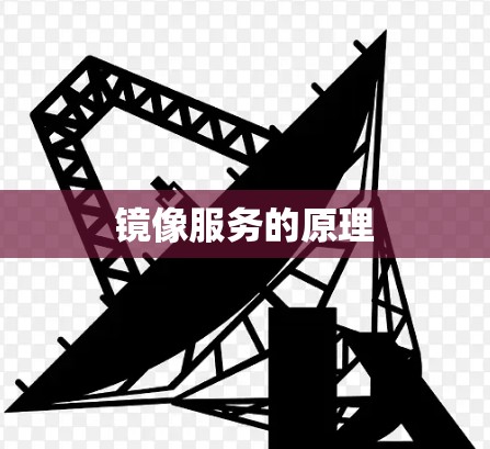 镜像服务的原理