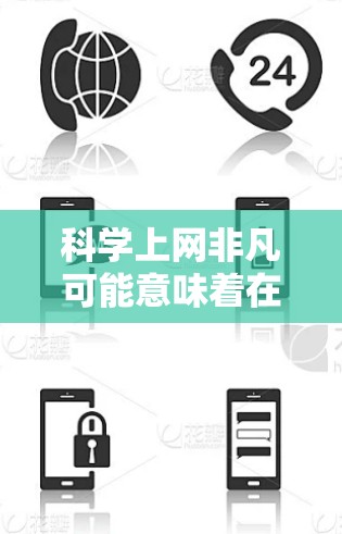 科学上网非凡可能意味着在科学领域，特别是学术或研究方面，你利用互联网取得了卓越的表现或成果。以下是一些在科学领域使用互联网时的卓越表现和资源建议