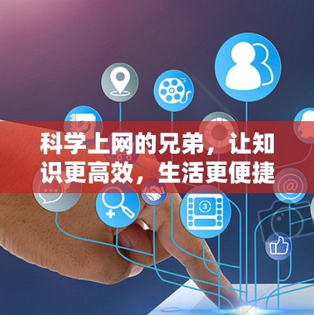 科学上网的兄弟，让知识更高效，生活更便捷的伙伴