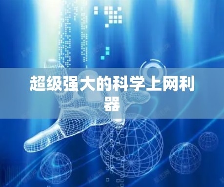 超级强大的科学上网利器