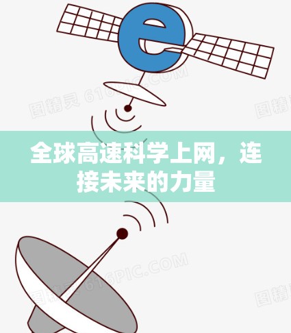 全球高速科学上网，连接未来的力量