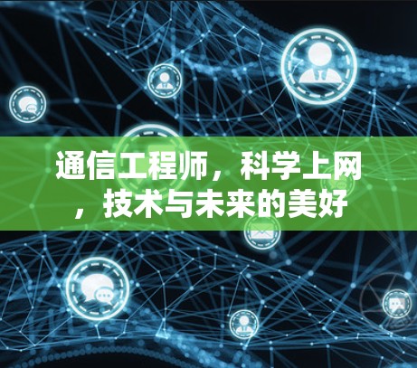 通信工程师，科学上网，技术与未来的美好