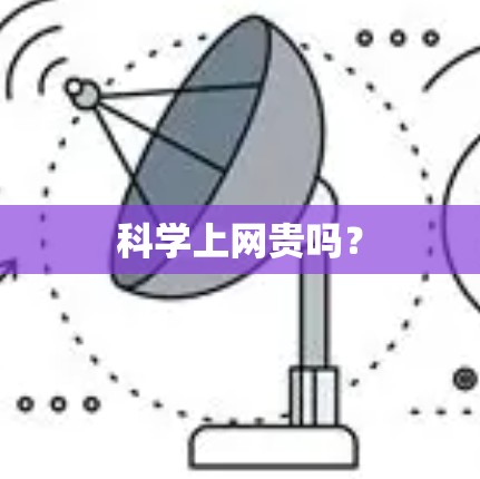 科学上网贵吗？