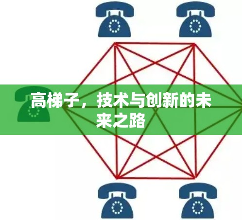 高梯子，技术与创新的未来之路