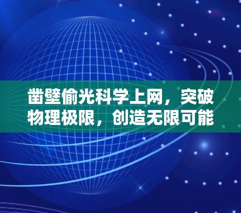 凿壁偷光科学上网，突破物理极限，创造无限可能