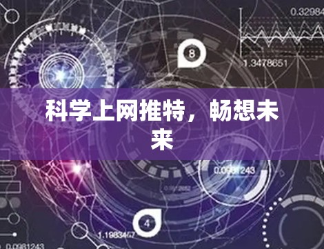 科学上网推特，畅想未来