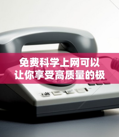 免费科学上网可以让你享受高质量的极光效果，但需要注意以下几点