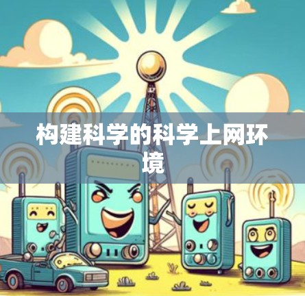 构建科学的科学上网环境