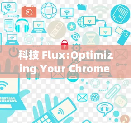 科技 Flux:Optimizing Your Chrome Theme for Maximum Performance