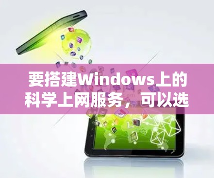 要搭建Windows上的科学上网服务，可以选择MATLAB作为主要工具，以下是一步步的指南