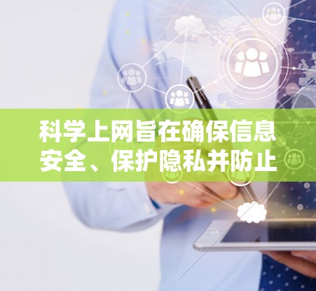 科学上网旨在确保信息安全、保护隐私并防止恶意软件，具体步骤如下