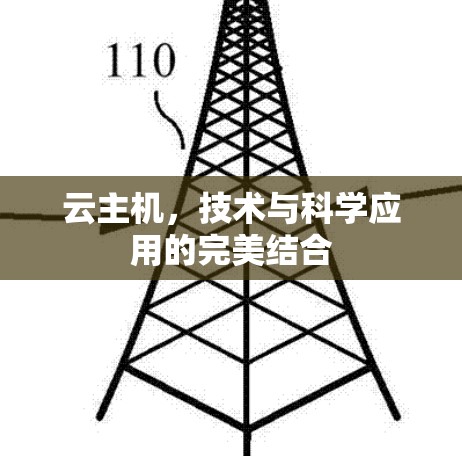 云主机，技术与科学应用的完美结合