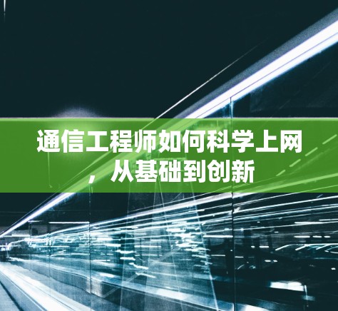 通信工程师如何科学上网，从基础到创新