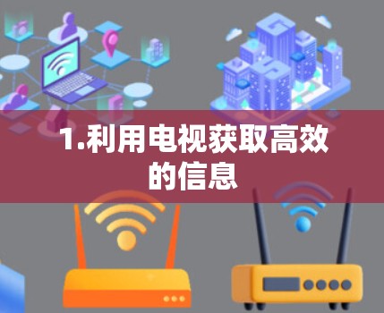 1.利用电视获取高效的信息