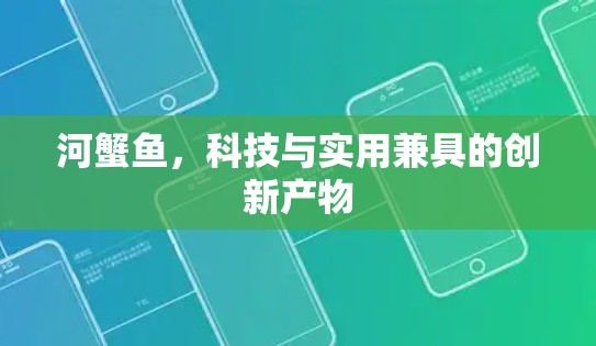 河蟹鱼，科技与实用兼具的创新产物