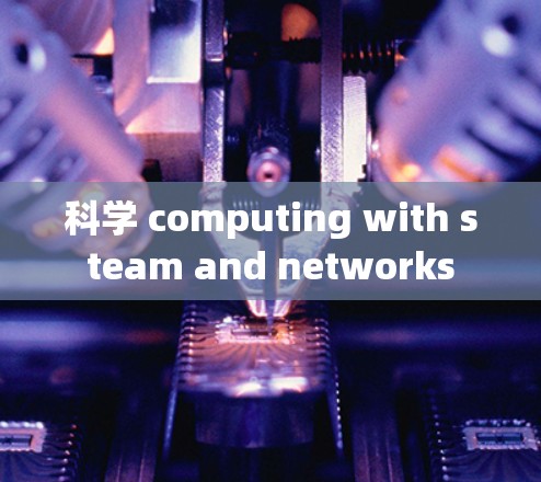 科学 computing with steam and networks
