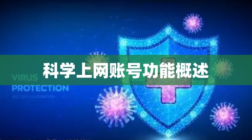 科学上网账号功能概述