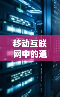 移动互联网中的通信协议与应用管理解决方案
