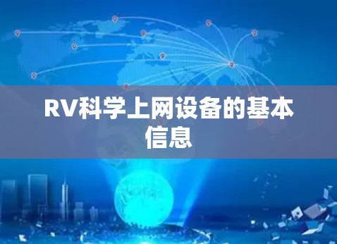 RV科学上网设备的基本信息