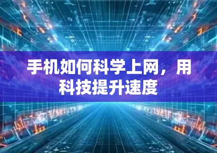 手机如何科学上网，用科技提升速度