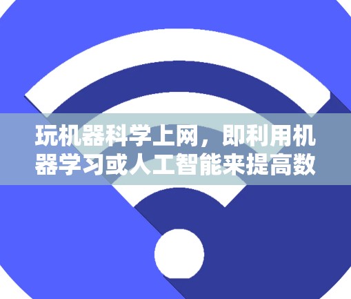 玩机器科学上网，即利用机器学习或人工智能来提高数据处理和效率。以下是一步步的指南