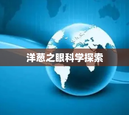 洋葱之眼科学探索