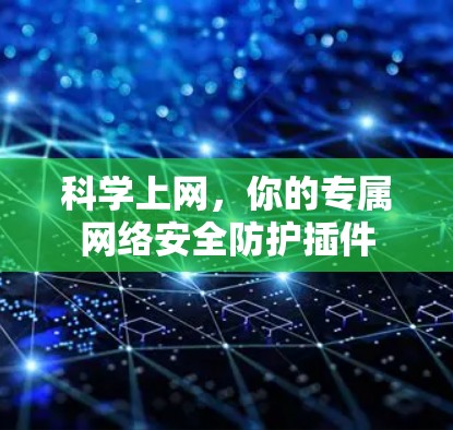 科学上网，你的专属网络安全防护插件