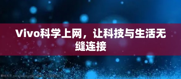 Vivo科学上网，让科技与生活无缝连接