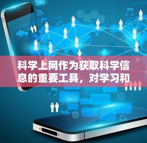 科学上网作为获取科学信息的重要工具，对学习和个人研究具有重要意义。以下是对科学上网使用经验的总结，从多个角度进行了深入探讨