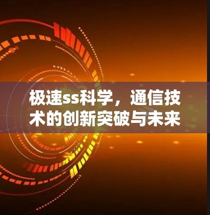 极速ss科学，通信技术的创新突破与未来展望