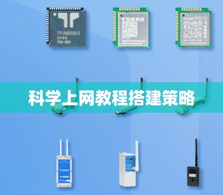 科学上网教程搭建策略