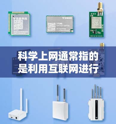 科学上网通常指的是利用互联网进行科学研究、知识分享、数据分析等目的。以下是一些基本的方法和步骤，帮助你更好地利用科学上网