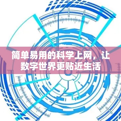 简单易用的科学上网，让数字世界更贴近生活