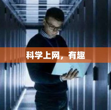 科学上网，有趣
