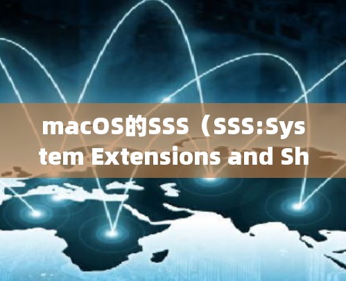 macOS的SSS（SSS:System Extensions and Sharing）是通过配置文件来管理用户数据、应用和共享资源的扩展功能。以下是详细的步骤指南