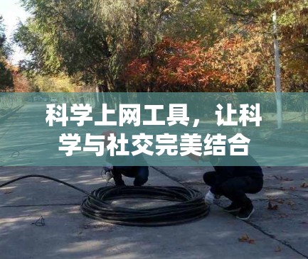 科学上网工具，让科学与社交完美结合