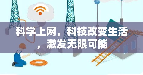 科学上网，科技改变生活，激发无限可能