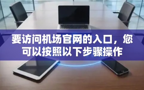 要访问机场官网的入口，您可以按照以下步骤操作