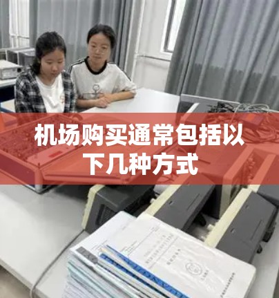机场购买通常包括以下几种方式