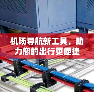 机场导航新工具，助力您的出行更便捷
