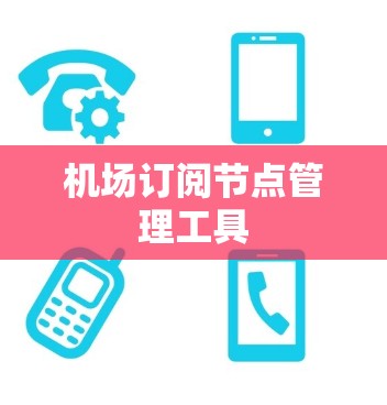 机场订阅节点管理工具