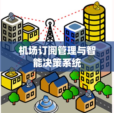 机场订阅管理与智能决策系统