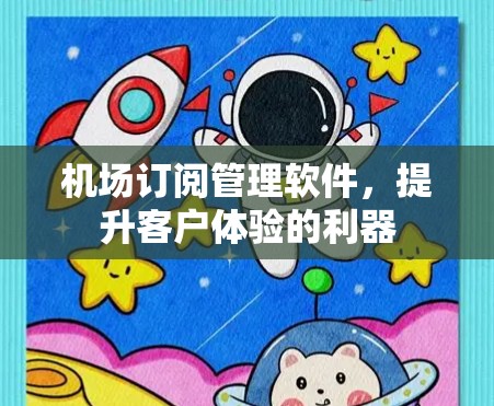 机场订阅管理软件，提升客户体验的利器