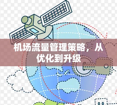 机场流量管理策略，从优化到升级