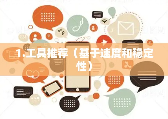 1.工具推荐（基于速度和稳定性）