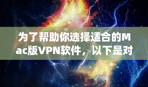 为了帮助你选择适合的Mac版VPN软件，以下是对ProtonVPN和Zapier VPN的详细比较